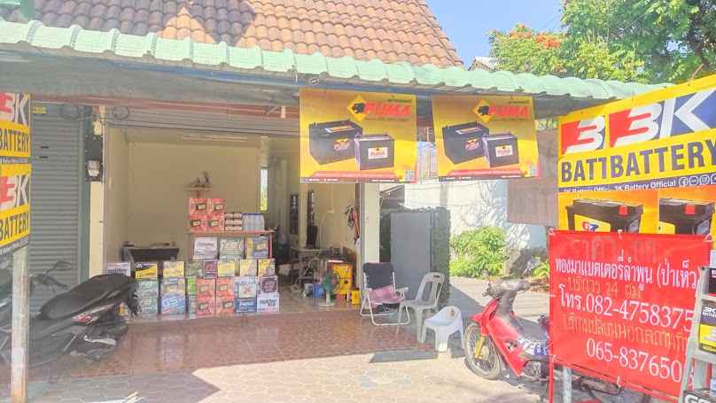 ร้านทองมาแบตเตอรี่ (ป่าเห็ว) ลำพูน