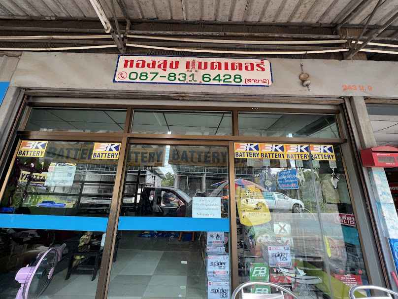 ร้านทองสุขแบตเตอรี่สาขา2