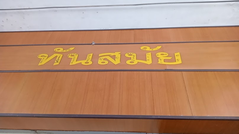 ร้านทันสมัยซักแห้ง