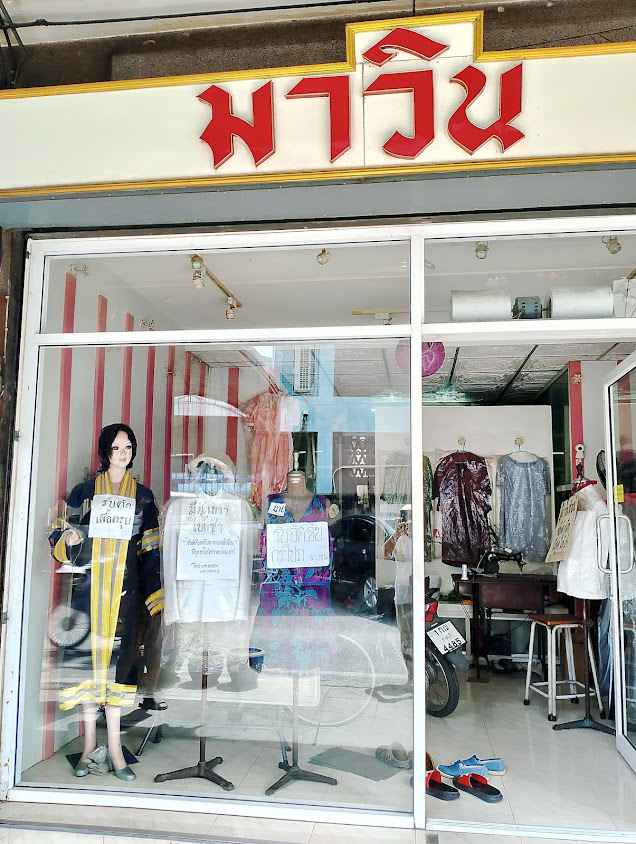 ร้านทันสมัยซักแห้ง - 2