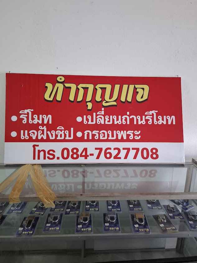 ร้านทำกุญแจจันดี ฉวาง ช้างกลาง