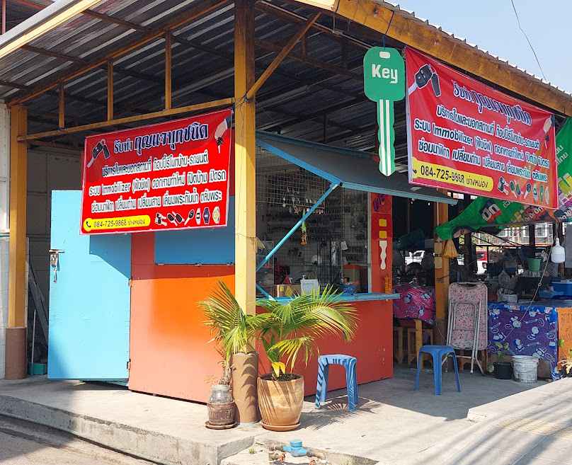 ร้านทำกุญแจ​ช่างหน่อง - 2