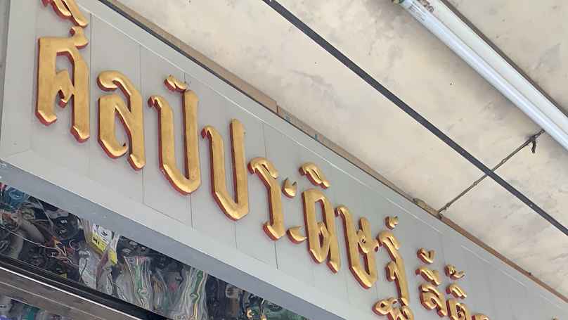 ร้านทำกุญแจบ้านโป่งช่างแจ๊ค ซอยกลาง