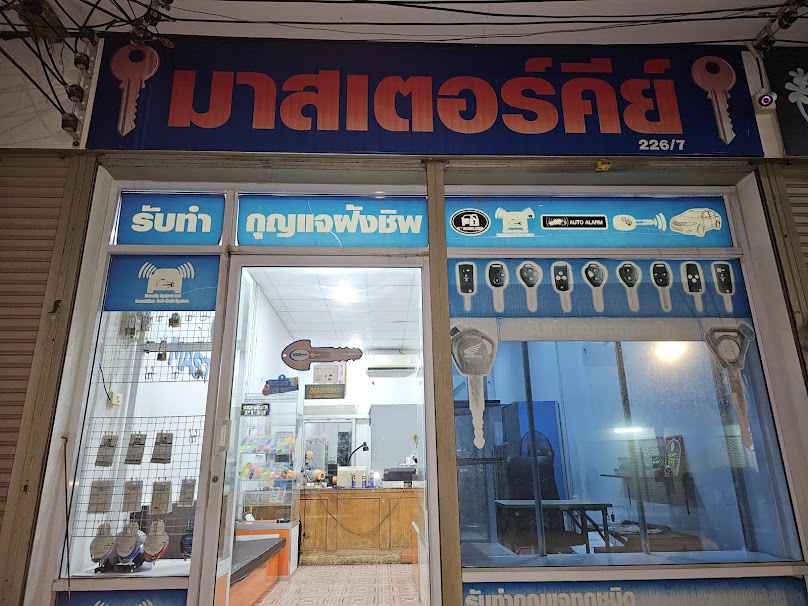 ร้านทำกุญแจมาสเตอร์คีย์