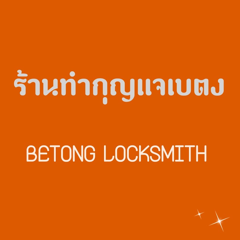 ร้านทำกุญแจเบตง betong locksmith - 2