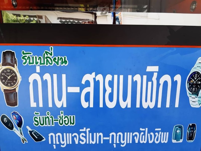 ร้านทำกุญแจ ช่างซา - 3