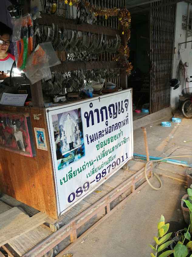 ร้านทำกุญแจ ปากท่อ ราชบุรี