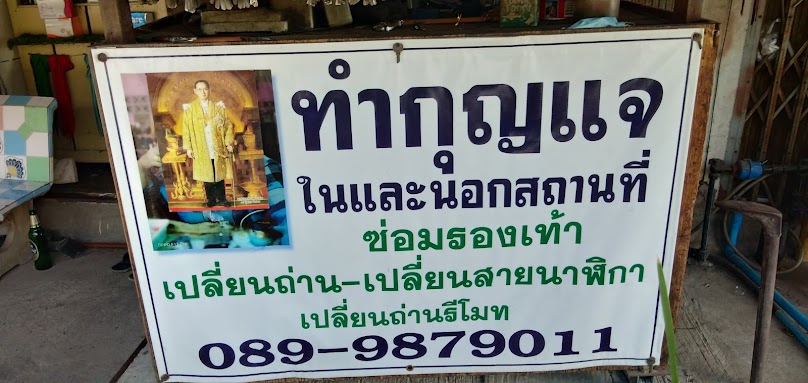 ร้านทำกุญแจ ปากท่อ ราชบุรี - 2