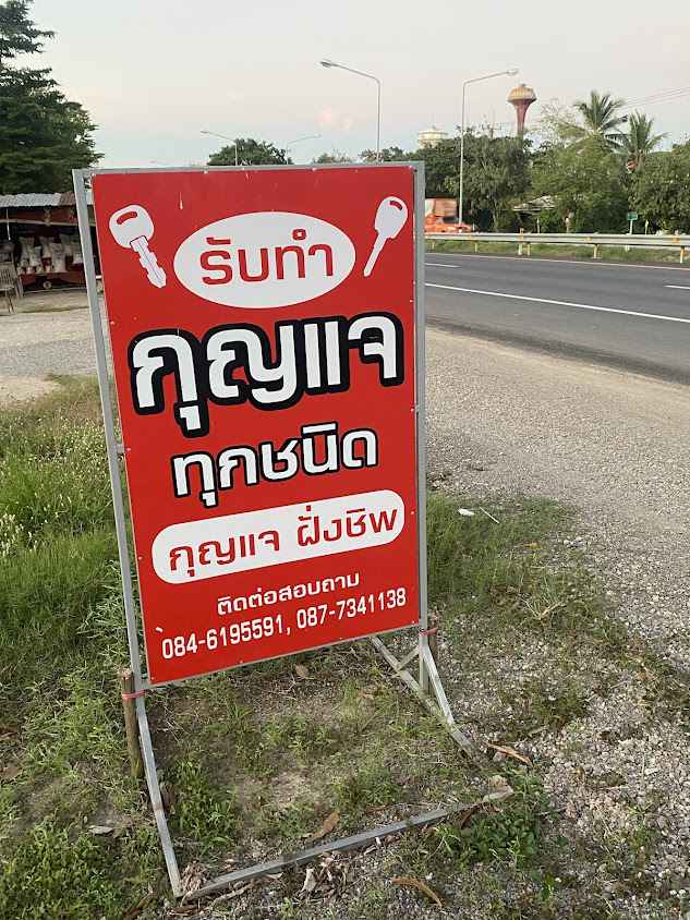 ร้านทำกุญแจ วิโรจน์ คลองน้ำเย็น - 3