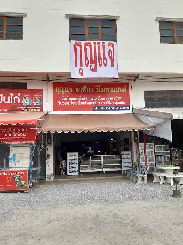 ร้านทำกุญแจ อ.หนองหญ้าไซ