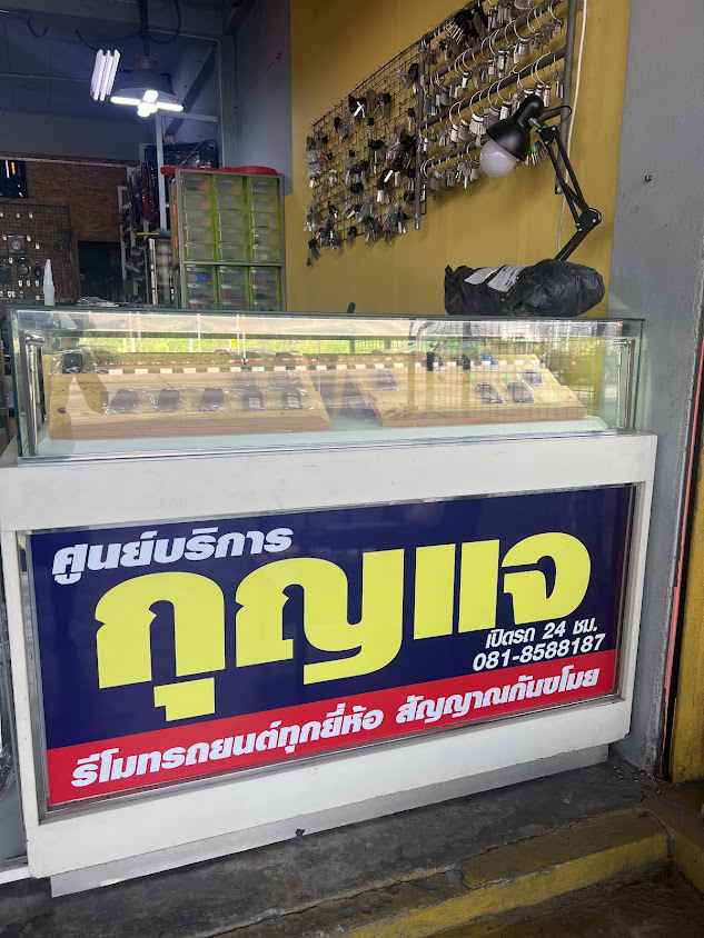 ร้านทำกุญแจ อ.หนองหญ้าไซ - 2