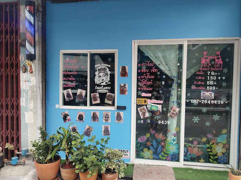 ร้านทำผมคุณแอน