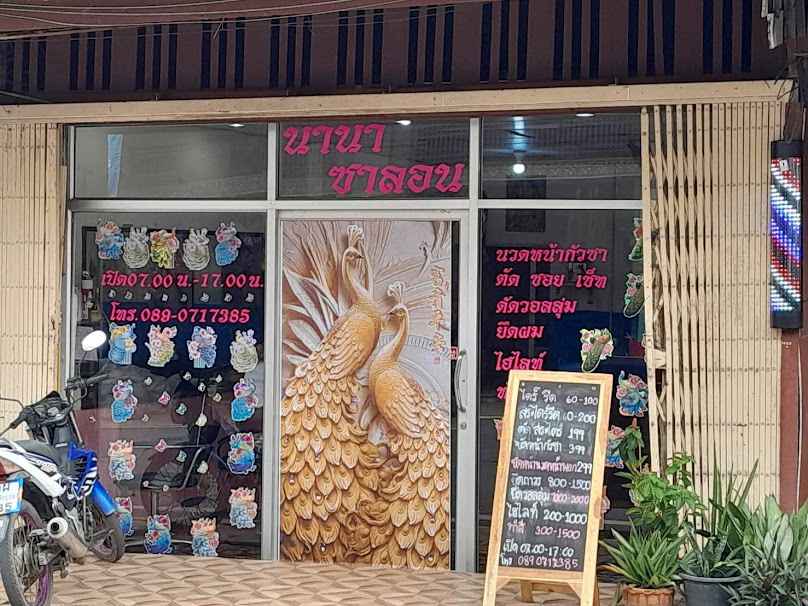 ร้านทำผมนานา ซาลอน