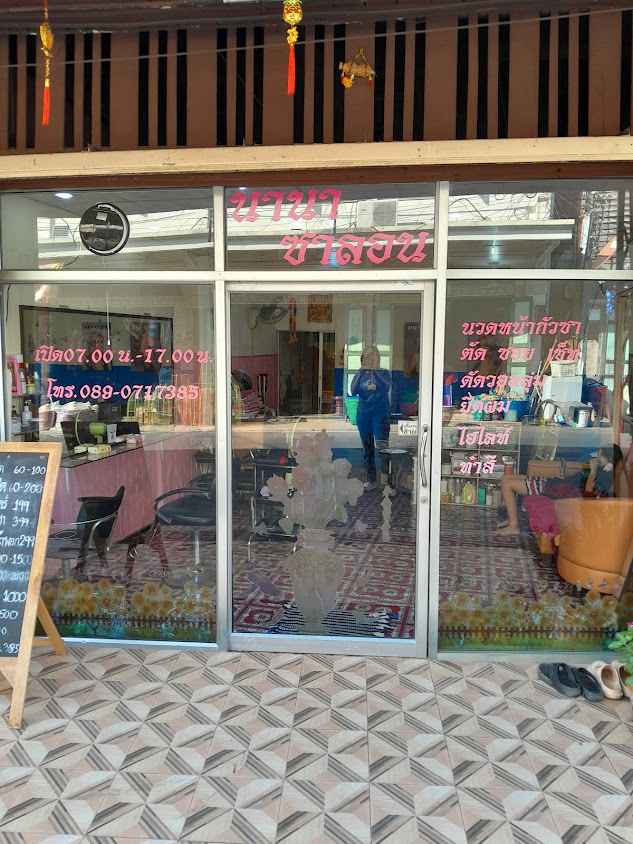 ร้านทำผมนานา ซาลอน - 2