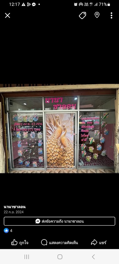 ร้านทำผมนานา ซาลอน - 3