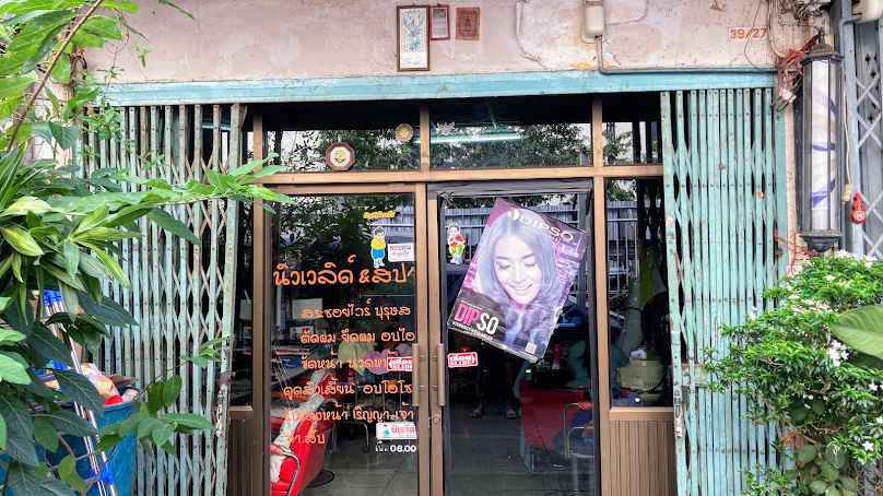 ร้านทำผมนิวเวิลด์แอนด์สปา