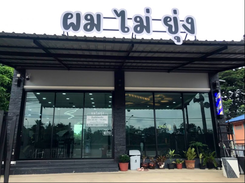 ร้านทำผมผมไม่ยุ่ง