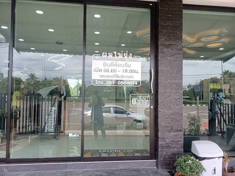 ร้านทำผมผมไม่ยุ่ง - 2