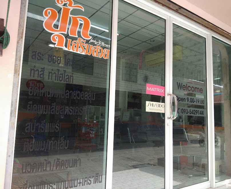 ร้านทำผมพี่ปุ๊กศูนย์ยืดวอลลุ่ม ยืดเคราตินซ่อมผมเสียตลาดสวนแตงสุพรรณบุรี - 2