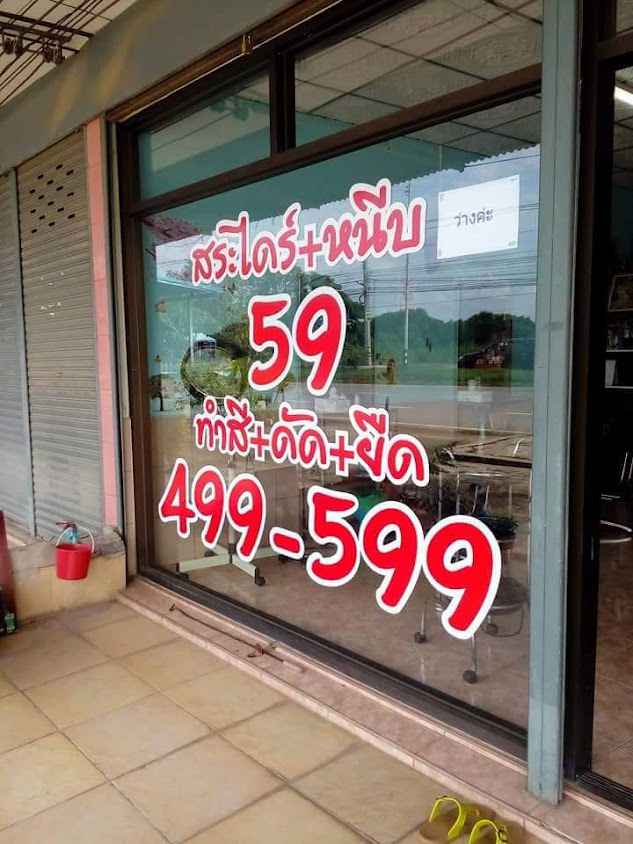 ร้านทำผมยิ่งตระการซาลอน - 2