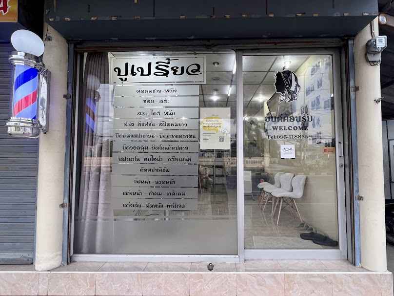 ร้านทำผมสามโคก-ปทุมธานี ปูเปรี้ยวซาลอน - 4