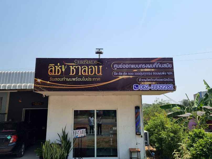 ร้านทำผมสุพรรณบุรี ลิซ่าซาลอน สาขาดอนเจดีย์ หนองพันกง - 4