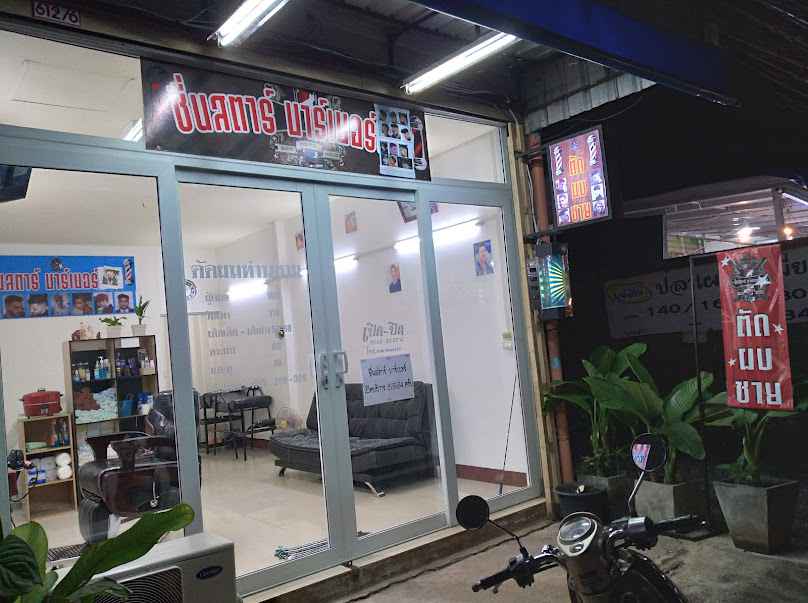ร้านทำผมหนองคาย ปันปัน ซาลอน