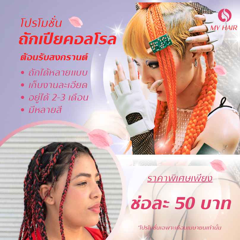 ร้านทำผมอยุธยา ยืดผม ทำสี ดัดดิจิตอลครบวงจร By My Hair - 4