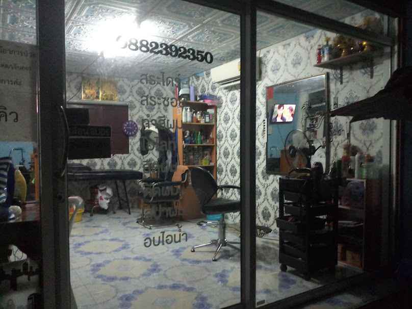 ร้านทำผมอั๋นอั๋นซาลอน&ต่อขนตา(ร้านซอยลับ) - 2