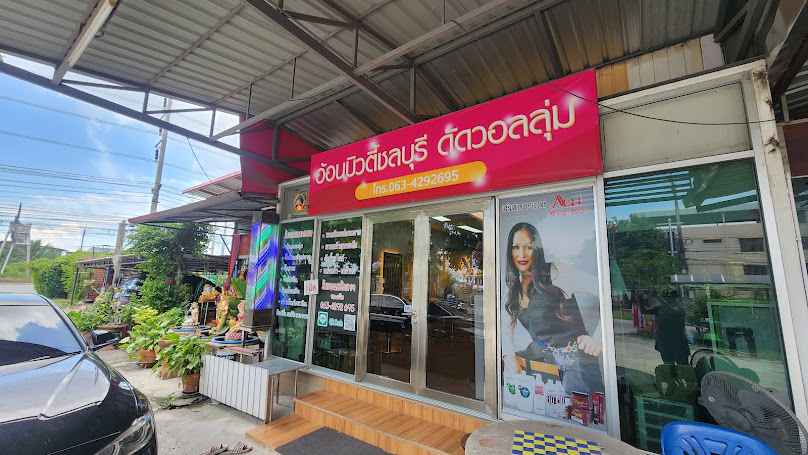 ร้านทำผมอ้อนบิวตี้ชลบุรี - 2
