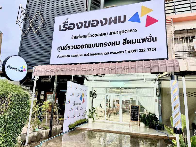 ร้านทำผมเรื่องของผมสาขาจังหวัดมุกดาหาร - 2