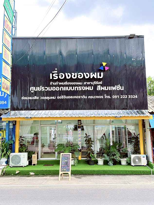 ร้านทำผมเรื่องของผมสาขาบุรีรัมย์ - 2