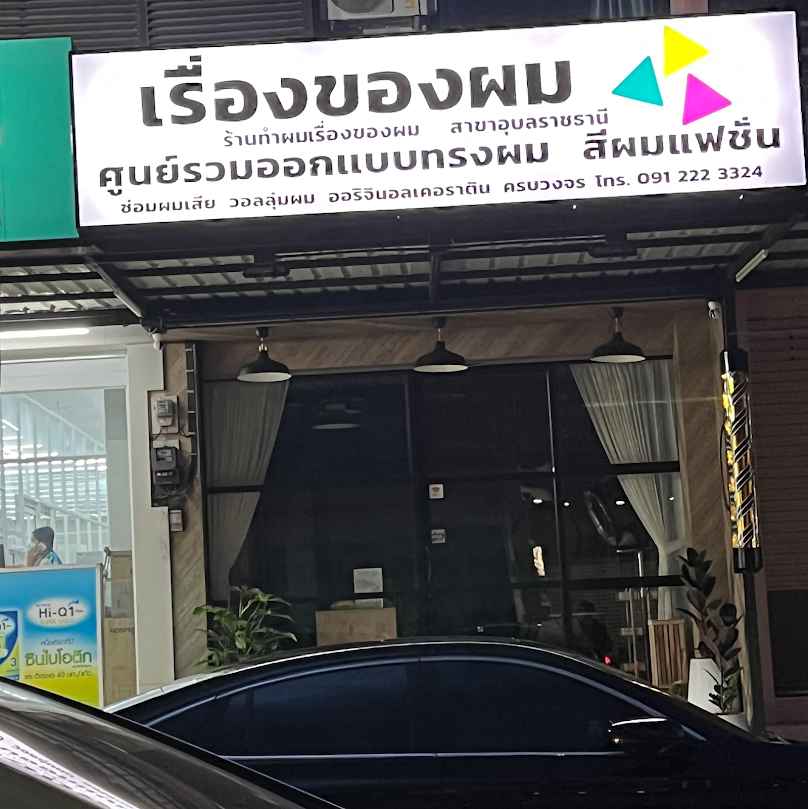 ร้านทำผมเรื่องของผม…สาขาอุบลราชธานี - 2