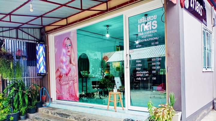 ร้านทำผมเสริมสวยเกสร - 4