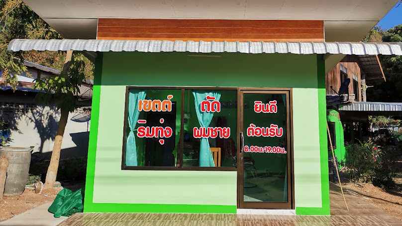 ร้านทำผมแจ็คกี้ สระซอย ยืดผม ทำสี หนองสังข์-นาแก จ.นครพนม - 4