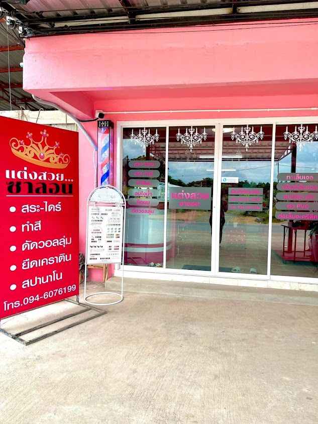 ร้านทำผมแต่งสวยซาลอน - 2