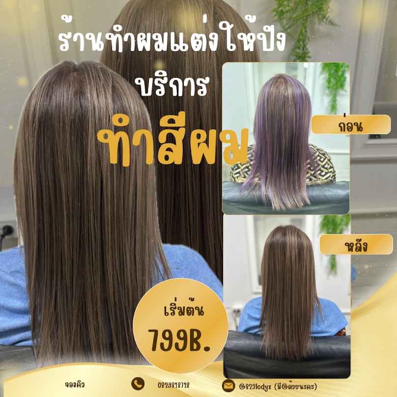 ร้านทำผมแต่งให้ปัง โฮมซาลอน