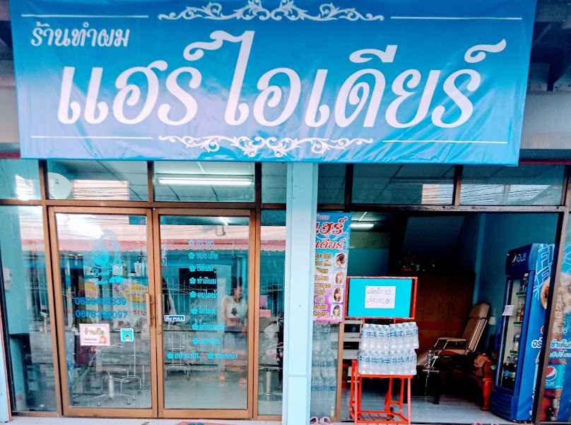 ร้านทำผมแฮร์ไอเดียร์ - 2