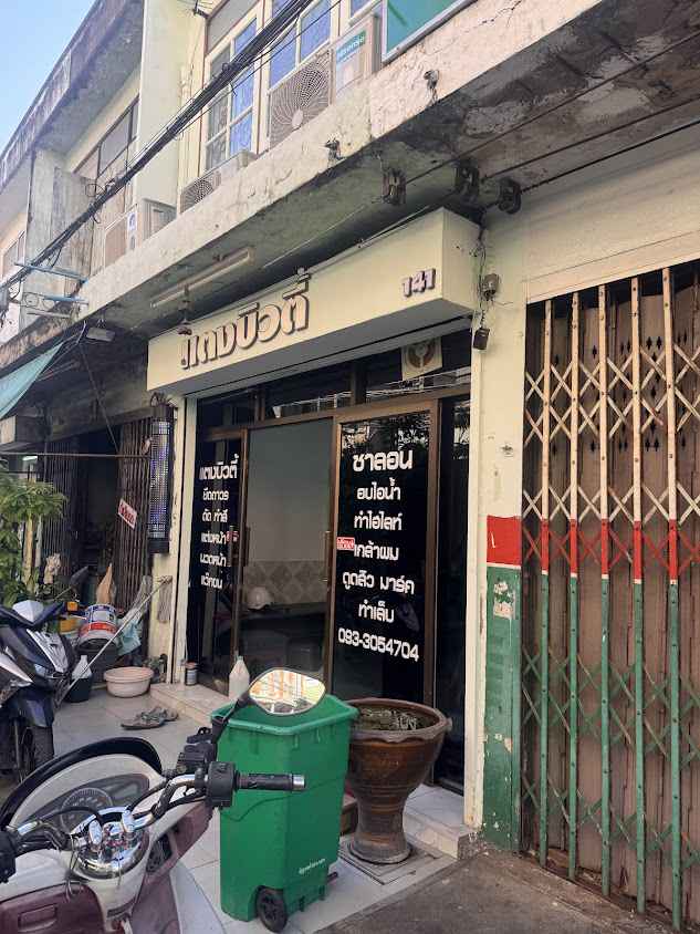 ร้านทำผมใบบุญบิวตี้แฮร์ - 2