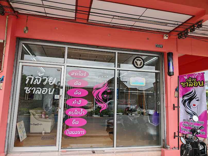 ร้านทำผม กล้วยซาลอน ร้านเสริมสวย - 2