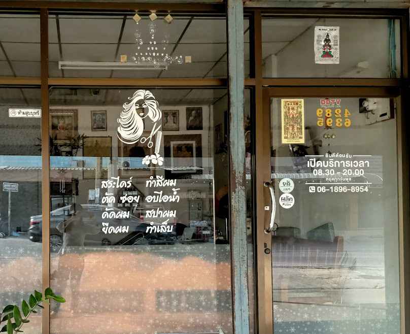 ร้านทำผม คุณรัตน์