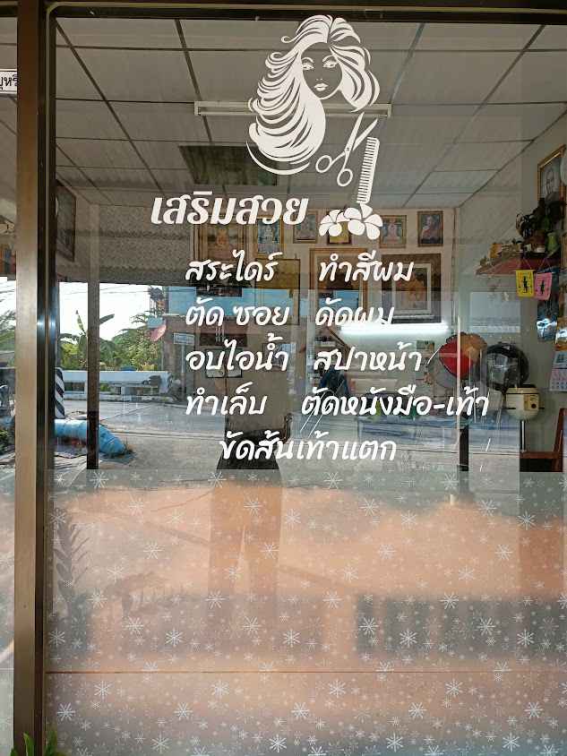 ร้านทำผม คุณรัตน์ - 3
