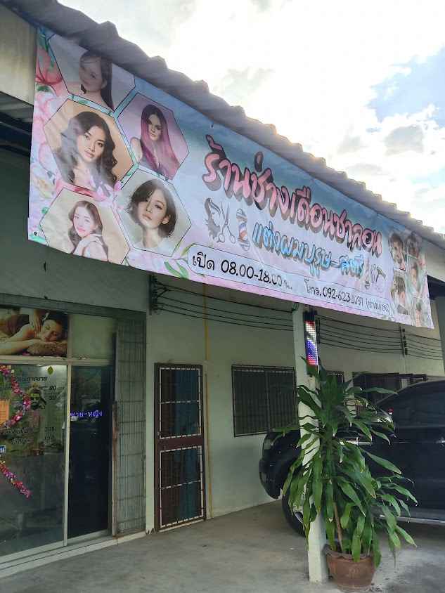 ร้านทำผม ช่างเดือนซาลอน แต่งผมบุรุษ-สตรี - 2
