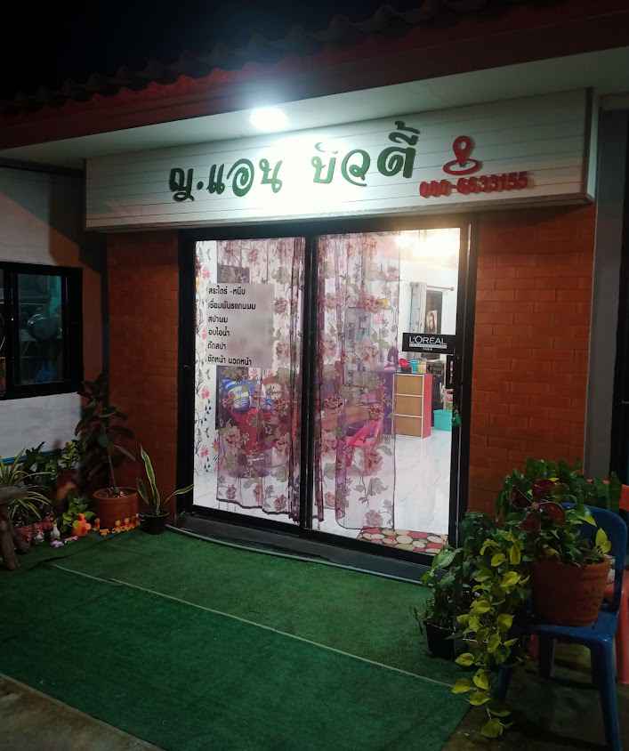 ร้านทำผม ญ แอน บิวตี้ - 2