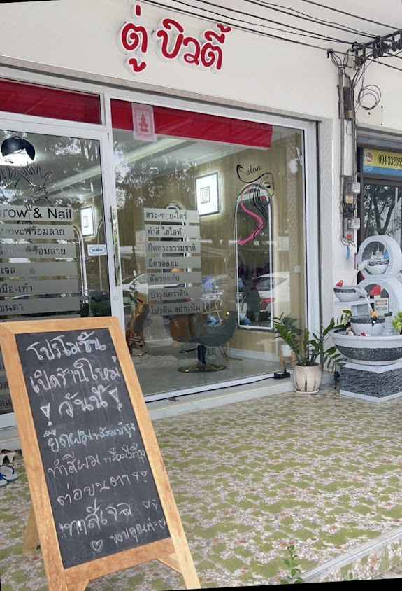 ร้านทำผม/ทำเล็บครบวงจร ตู่บิวตี้ 🏻 - 2