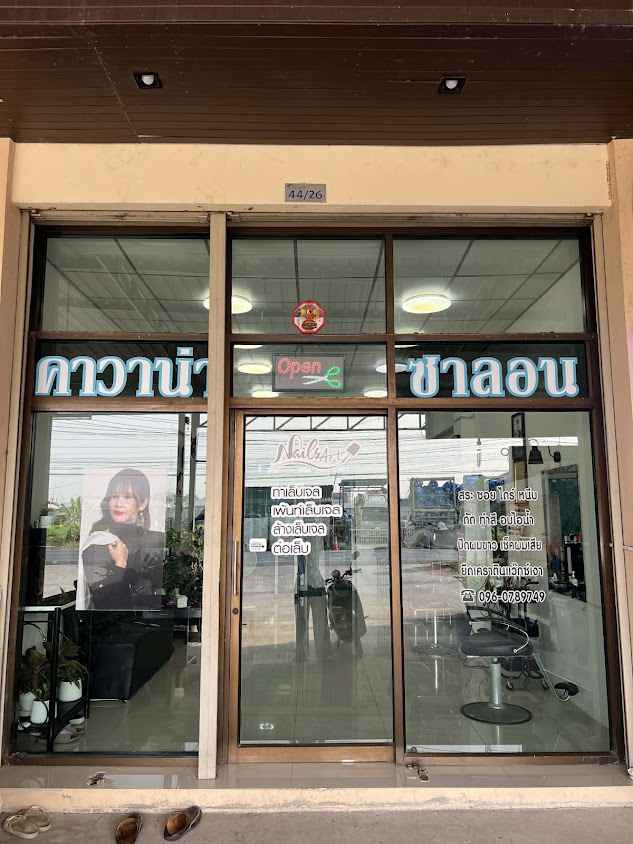 ร้านทำผม ทำเล็บอยุธยา (คาวาน่าซาลอน) - 2