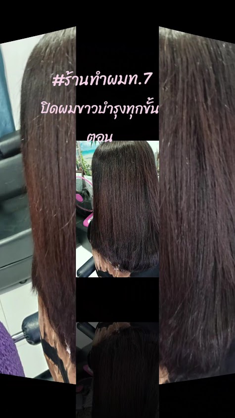 ร้านทำผม ท. 7 - 2