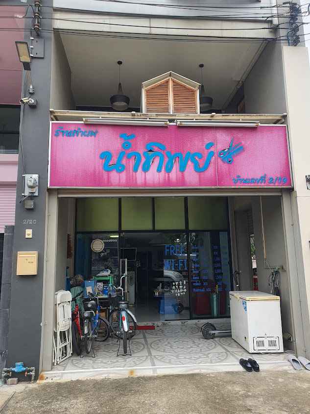 ร้านทำผม น้ำทิพย์