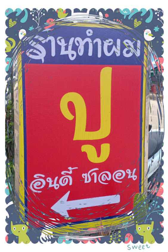 ร้านทำผม ปู อินดี้ ซาลอน ดรีมแลนด์