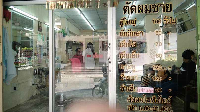 ร้านทำผม พี่น้อง